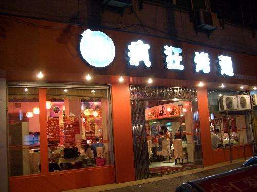 宜君bt烤翅店