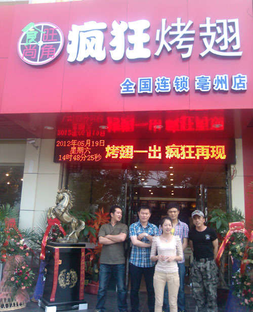 宜君烤翅店
