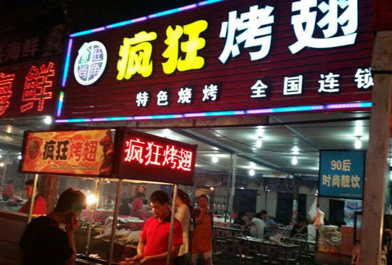 宜君bt烤翅店