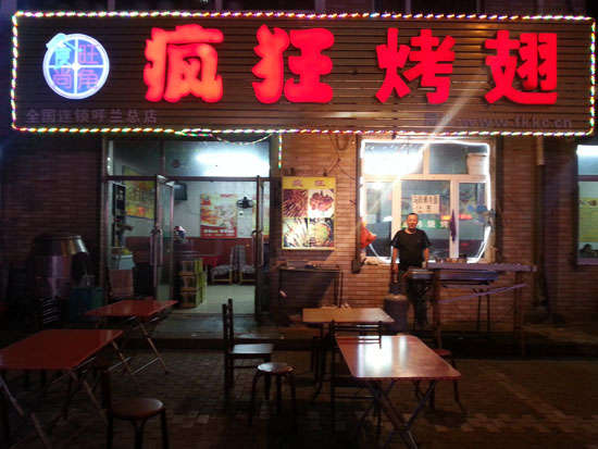 宜君疯狂烤翅